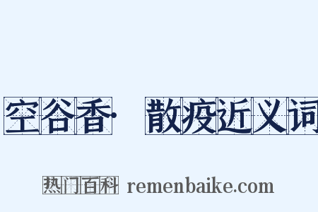 空谷香·散疫近义词是什么意思的图片